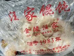 -汪家馄饨(集庆路店)
