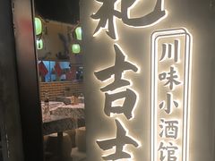 -耙吉吉川味小酒馆(本地人回头店)