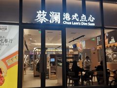 门面-蔡澜点心(三里屯T+MALL店)