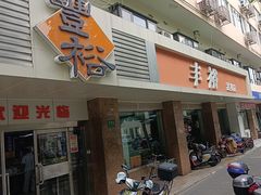 -丰裕(武夷路店)