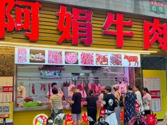 -阿娟牛肉丸·手打牛肉丸·现做现卖