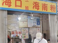 门面-三姐海南粉(骑楼老街店)
