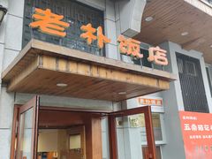 门面-老朴饭店(邮政街总店)