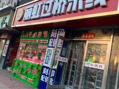 门面-丽虹云南过桥米线(兴工街店)