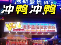 门面-金多鱼大排档·烤鱼·烧烤·宵夜(江南水都店)
