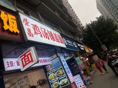 -荣昌鸡汤铺盖面(华新路店)