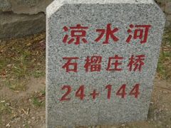 -石榴庄公园
