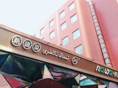 -纳瓦新疆菜(银都店)