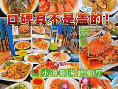 -小海豚•老字号海鲜餐厅(天涯店)