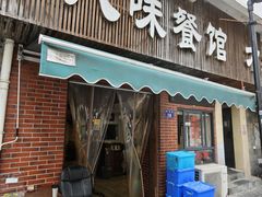 -八味餐馆(林司后店)