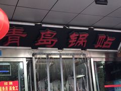 -青岛锅贴(四流中路店)