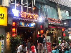 门面-蜀大侠火锅(建设路第五大道店)