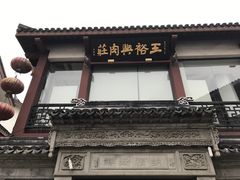 -王裕興肉莊(南禅寺店)