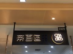 门面-茶百道(玺悦城店)