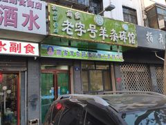 门面-蔺家老字号羊杂碎馆