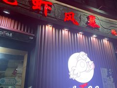 门面-龙虾风暴(松江店)