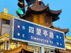 -怡园饭店-餐厅(四望亭店)