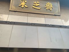-采芝斋(延安路店)