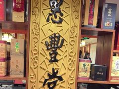 -惠丰堂饭庄·烤鸭·京味菜(翠微路店)