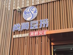 -尚海豆捞(乐虹坊店)