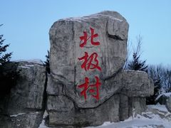 -北极村旅游风景区