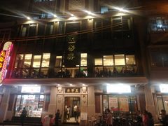 门面-五芳齋(云南南路店)