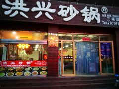 门面-洪兴砂锅·融合砂锅菜(三站店)