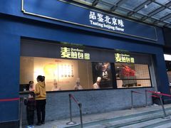 门面-四季小馆·地道北京小吃(广百店)