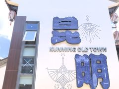 -云南民族村