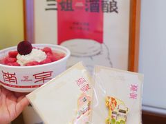 -三姐酒酿(老门东店)