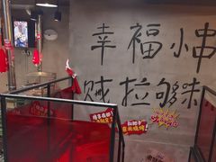 -幸福小串·地摊小炉子(三阳路店)