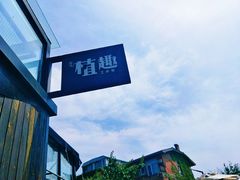 -北马山庄植趣咖啡
