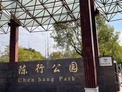 -陈行公园