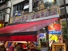 -青山青豆花·笑禅豆腐鱼(黄泥塝店)