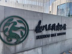 -苏州丝绸博物馆