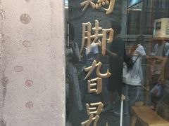 -鸡脚旮旯(苏州中心店)