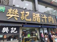 -樊记腊汁肉(竹笆市总店)