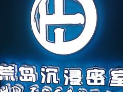 -荒岛实景沉浸密室(江汉路1店)