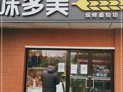 门面-味多美蛋糕(亚非大厦店)