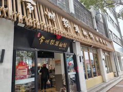 -常州银丝面馆(淹城店)