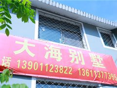 -大海别墅民宿农家院(十渡店)