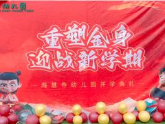 -北京市邮政管理局海慧寺幼儿园