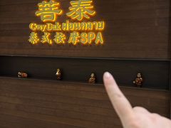 -菩泰·泰式草本按摩SPA(武汉新天地南馆店)