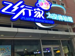 -飞行家太空体验馆(祥云小镇店)