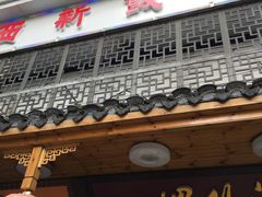 门面-西新饭店(城中店)