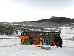 -太子岭滑雪场