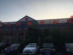 -苏浙徽·农家大院(开发区星湖101店)