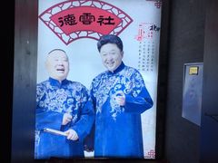 -德云社(三里屯店)
