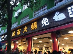 门面-中和远东火锅兔(老店)
