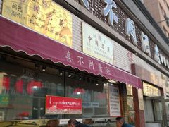 门面-胡记真不同饭店(临河街店)